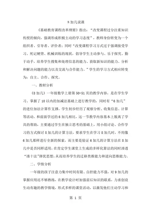 人教版小学数学一年级上册《20以内的进位加法——8加几》说课稿-8页文档资料