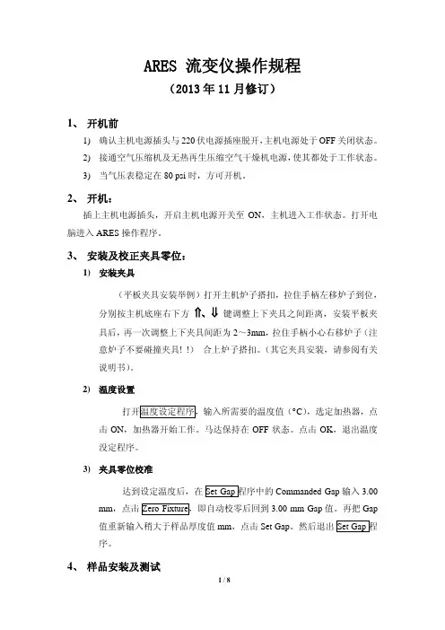 ARES流变仪操作规程