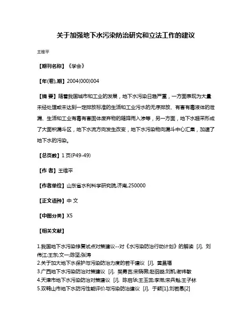 关于加强地下水污染防治研究和立法工作的建议