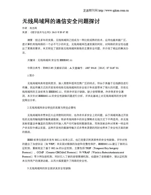 无线局域网的通信安全问题探讨