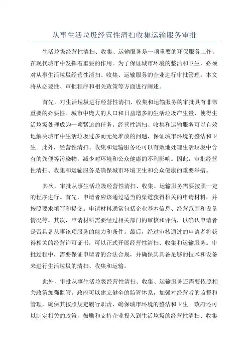 从事生活垃圾经营性清扫收集运输服务审批