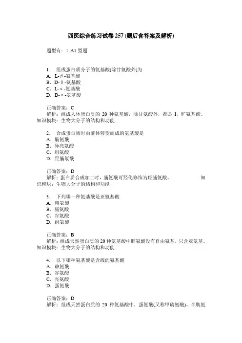 西医综合练习试卷257(题后含答案及解析)