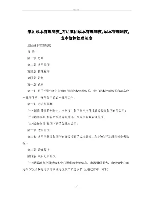 集团成本管理制度_万达集团成本管理制度,成本管理制度,成本核算管理制度