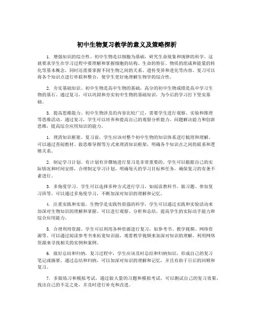 初中生物复习教学的意义及策略探析