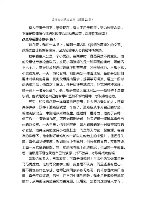 改变命运励志故事（通用22篇）