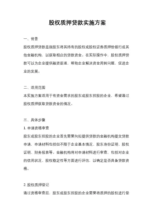 股权质押贷款实施方案