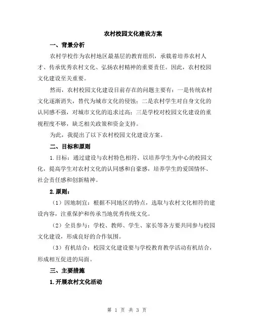 农村校园文化建设方案