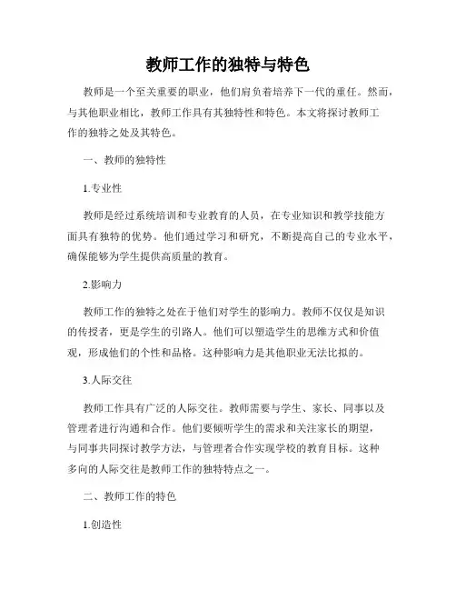 教师工作的独特与特色