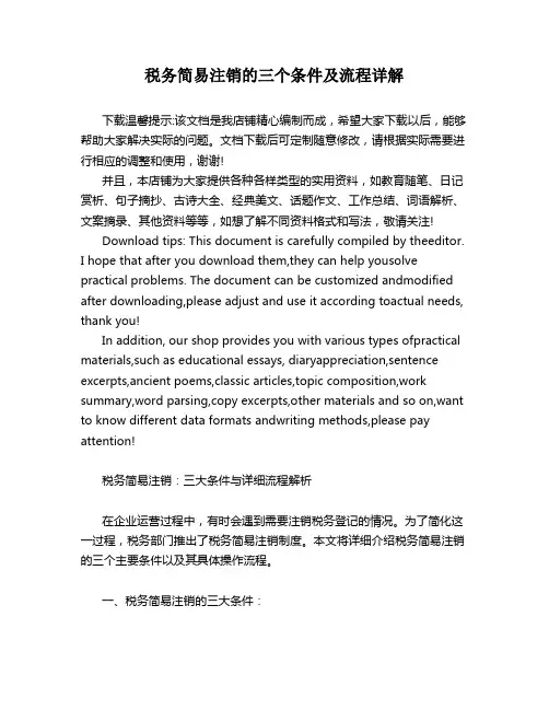 税务简易注销的三个条件及流程详解