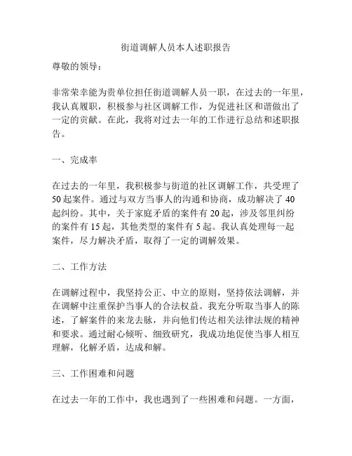 街道调解人员本人述职报告