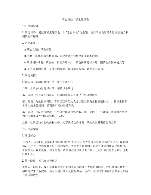 学会相处小学主题班会
