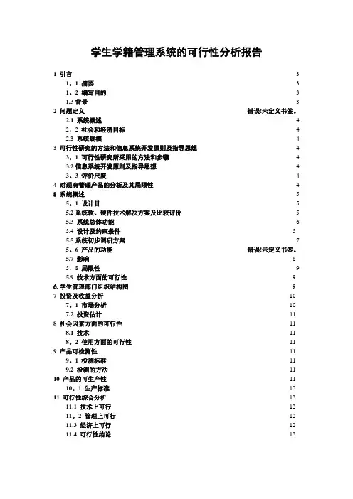 学生学籍管理信息系统的可行性分析报告