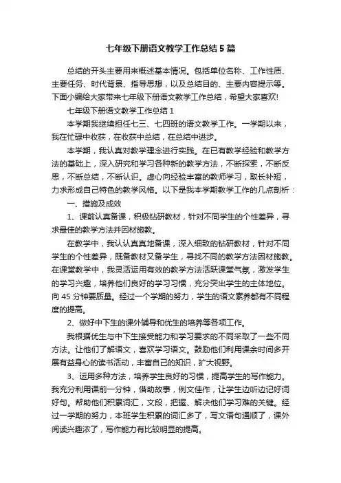 七年级下册语文教学工作总结5篇