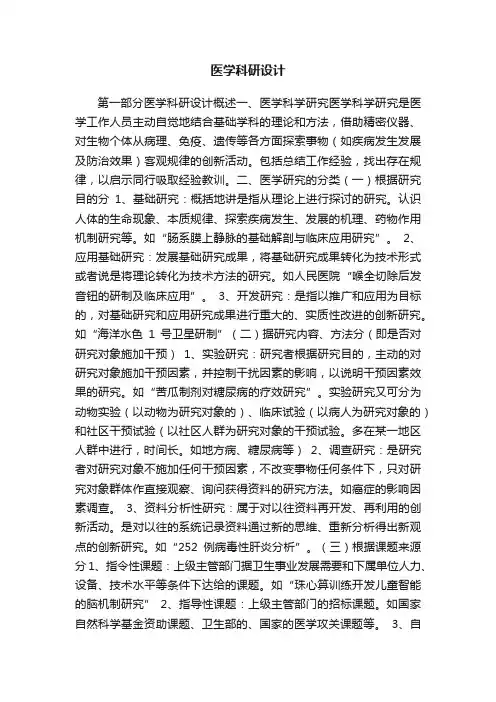 医学科研设计