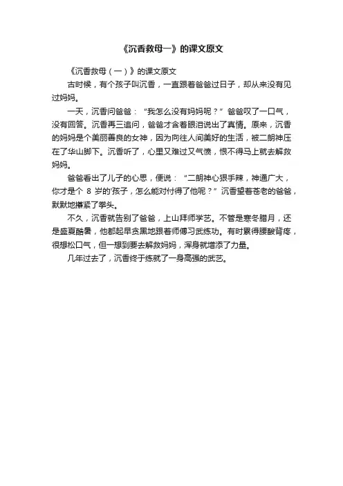 《沉香救母（一）》的课文原文