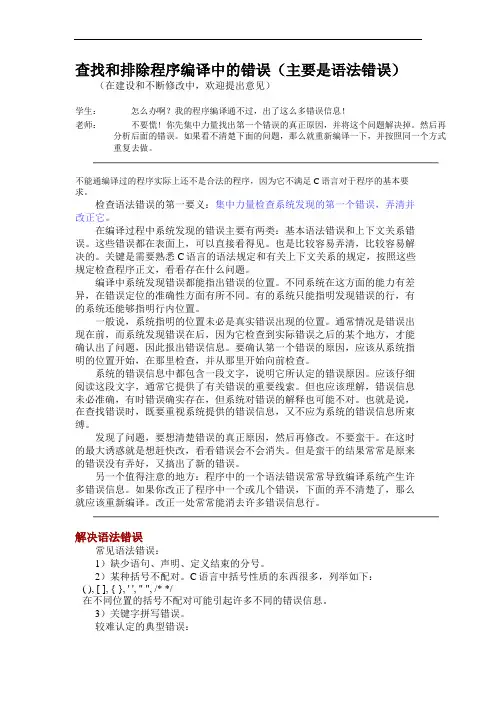 查找和排除程序编译中的错误(主要是语法错误)