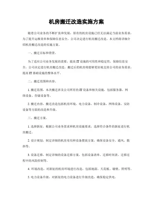 机房搬迁改造实施方案