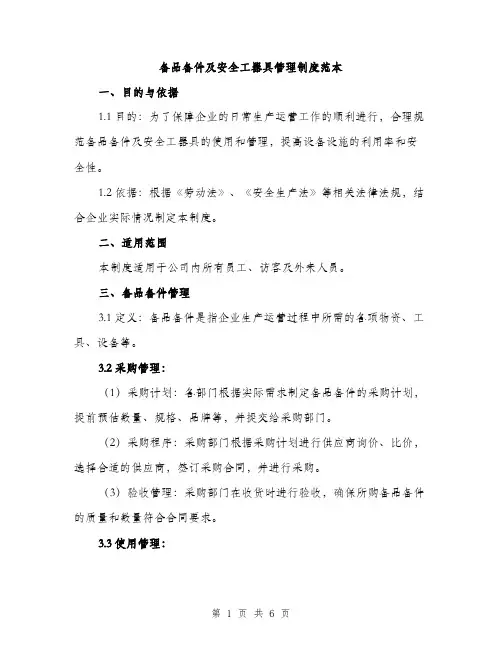 备品备件及安全工器具管理制度范本（二篇）