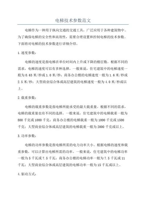 电梯技术参数范文