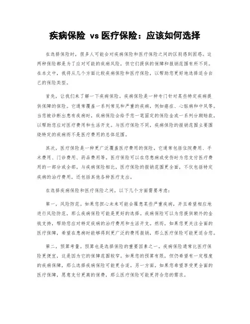 疾病保险 vs医疗保险：应该如何选择