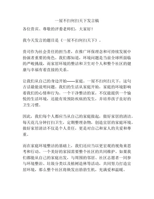 一屋不扫何扫天下发言稿