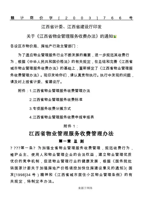 江西省物业管理服务收费办法