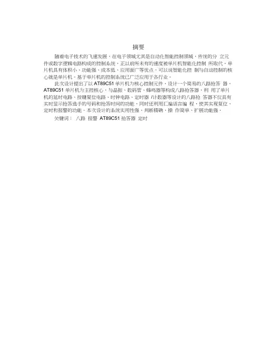 基于51单片机的8路抢答器的设计