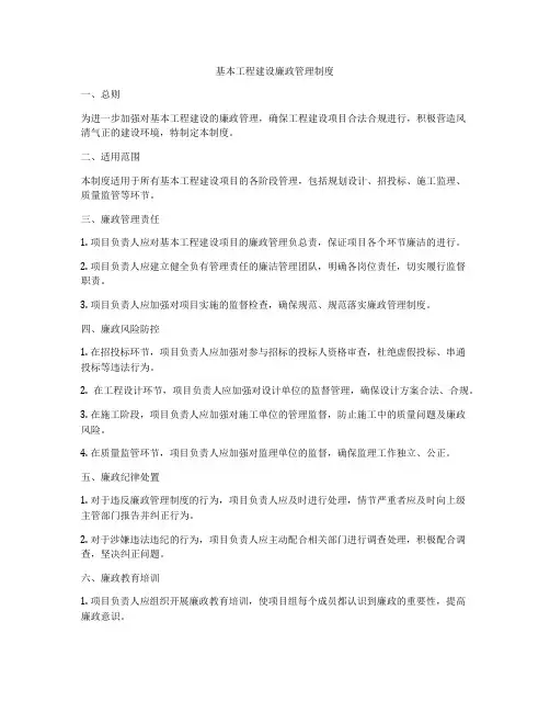 基本工程建设廉政管理制度
