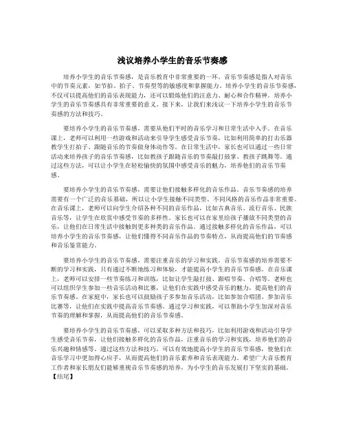 浅议培养小学生的音乐节奏感