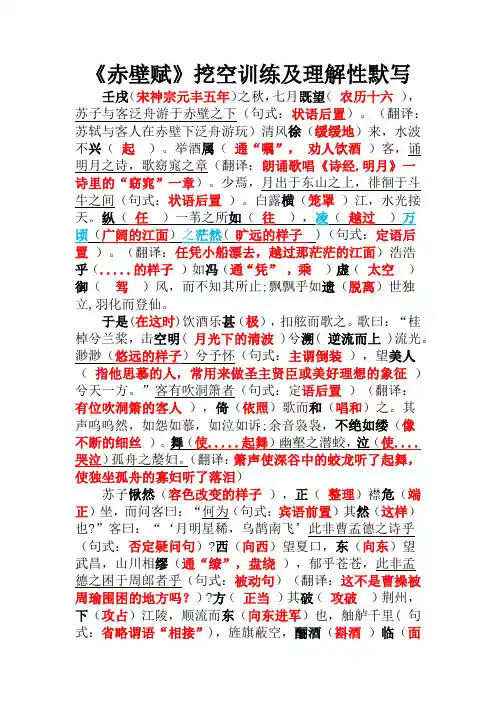 《赤壁赋》挖空训练及理解性默写 --统编版高中语文必修上册