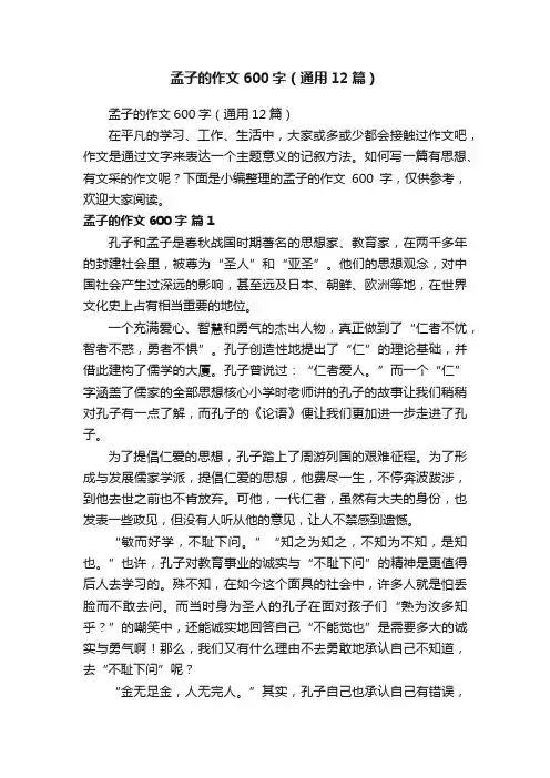 孟子的作文600字（通用12篇）