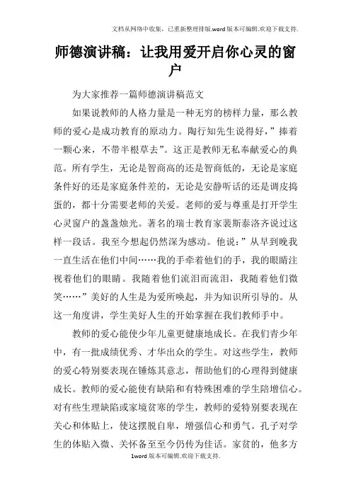 师德演讲稿：让我用爱开启你心灵的窗户