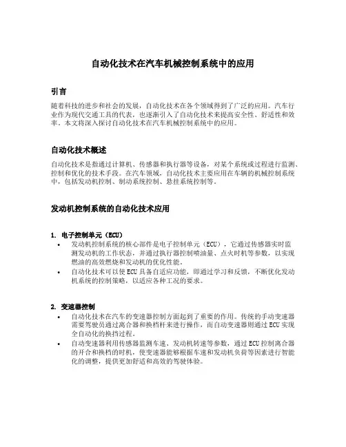 自动化技术在汽车机械控制系统中的应用