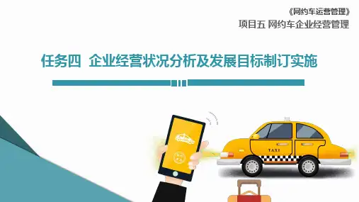 网约车运营管理课件5-4 企业经营状况分析及发展目标制订实施