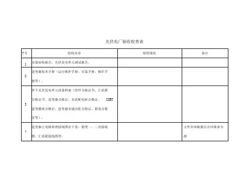 光伏电厂验收检查表