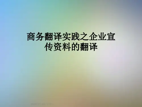 商务翻译实践之企业宣传资料的翻译