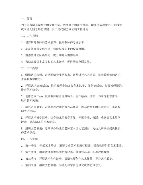 幼儿园老师艺术团工作计划
