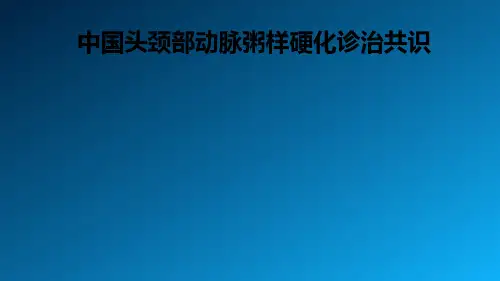 中国头颈部动脉粥样硬化诊治共识