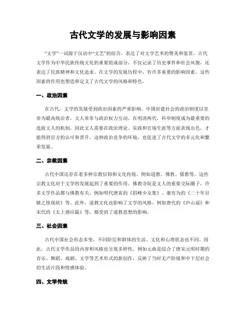 古代文学的发展与影响因素