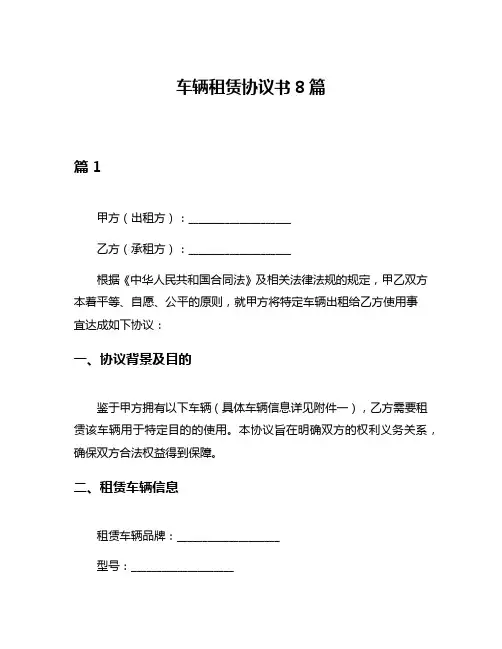 车辆租赁协议书8篇