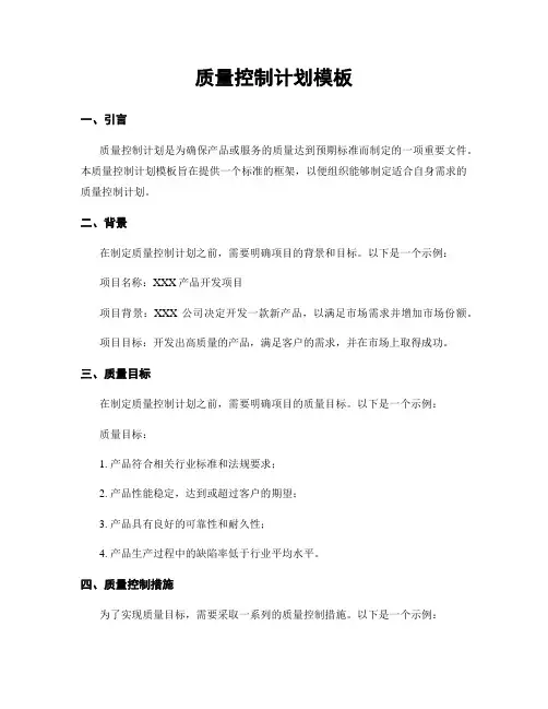 质量控制计划模板