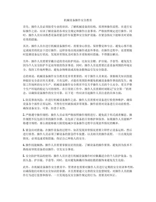 机械设备操作安全教育