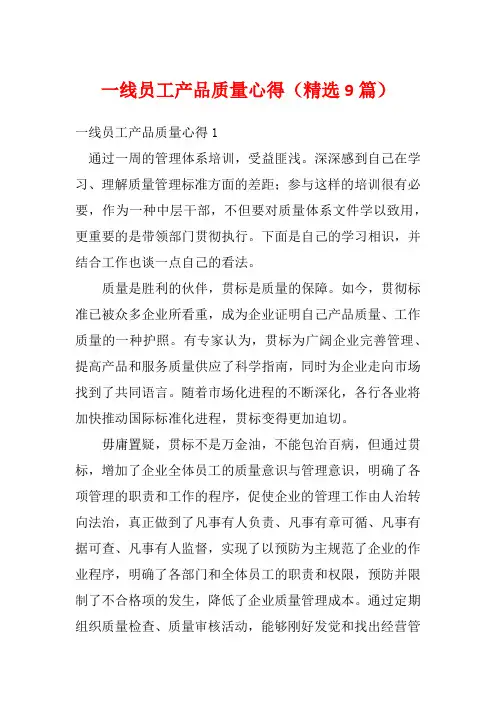 一线员工产品质量心得(精选9篇)