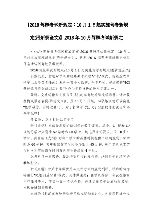 【2018驾照考试新规定：10月1日起实施驾考新规定(附新规全文)】2018年10月驾照考试新规定