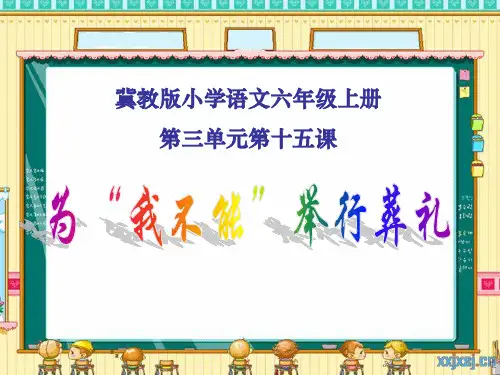冀教版六年级语文第十一册第十五课《为“我不能”举行葬礼》ppt课件