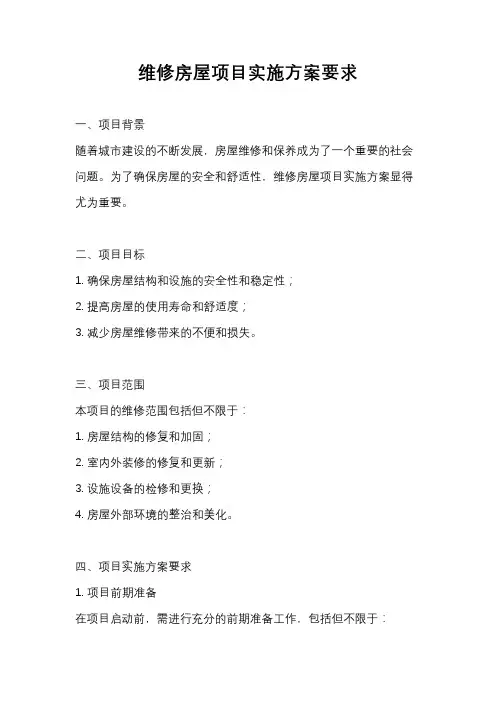 维修房屋项目实施方案要求