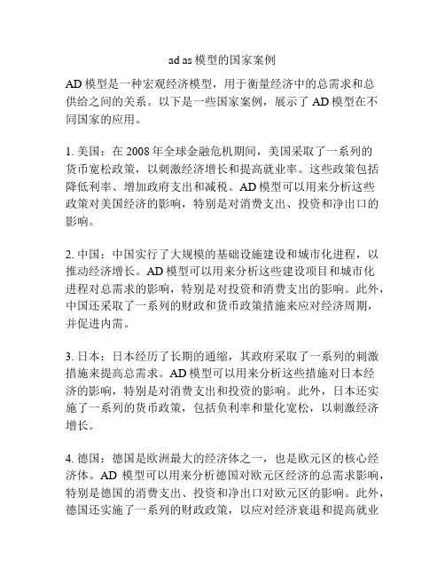 ad as模型的国家案例