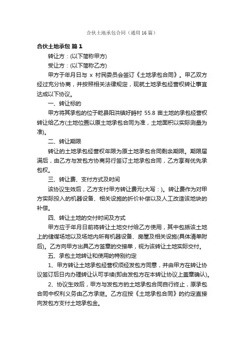 合伙土地承包合同（通用16篇）