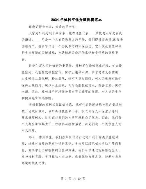 2024年植树节优秀演讲稿范本(6篇)