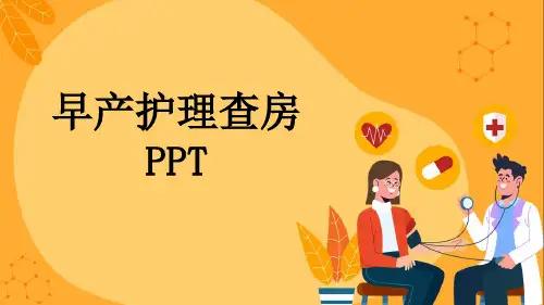 早产护理查房PPT